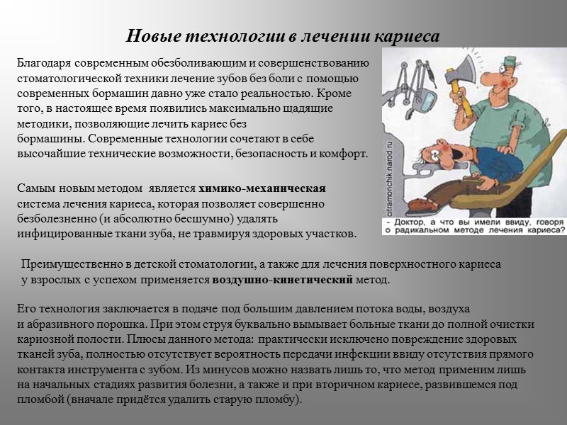 Новые технологии в лечении кариеса Благодаря современным обезболивающим и совершенствованию стоматологической техники лечение зубов